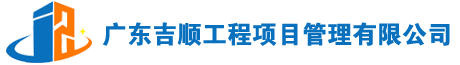 廣東吉順工程項目管理有限公司官方網(wǎng)站