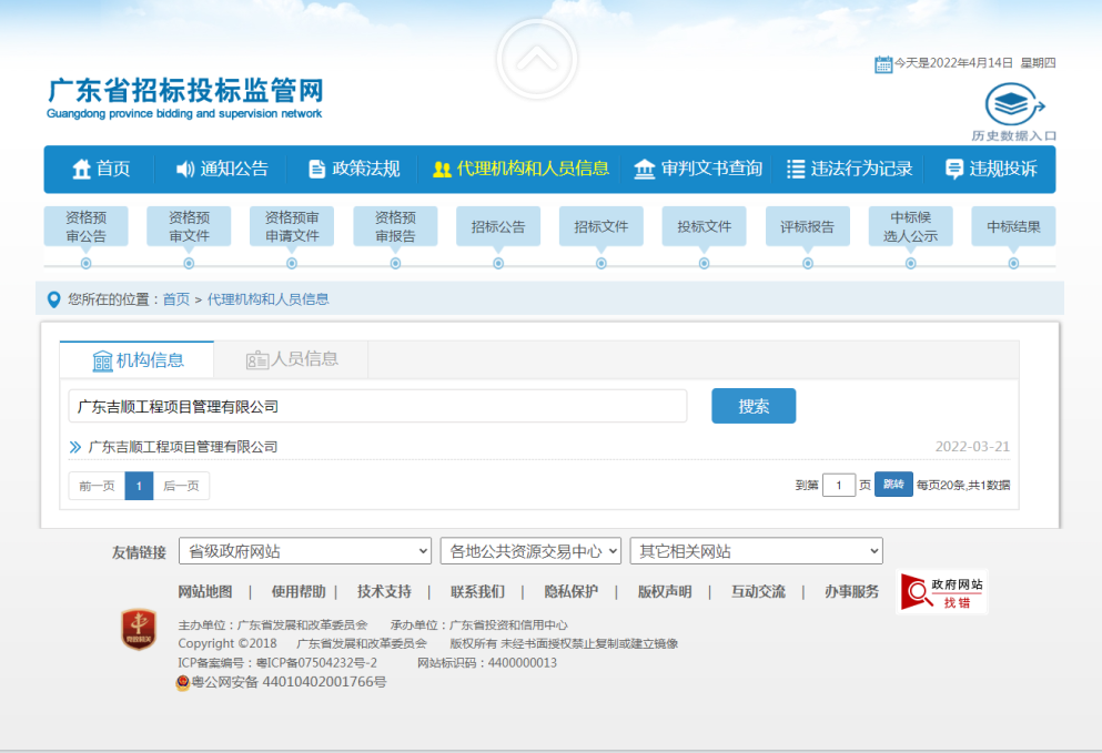 廣東省招標投標監管網(wǎng)備案載圖.png